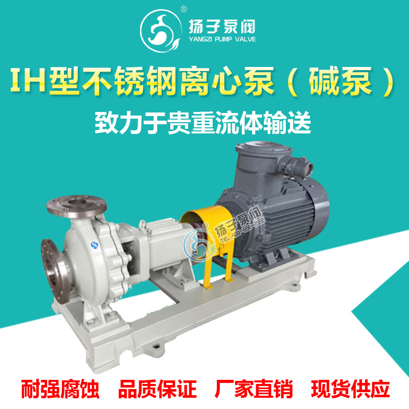 IH型不銹鋼離心泵堿泵